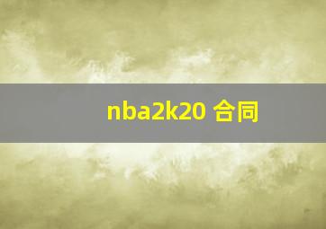 nba2k20 合同